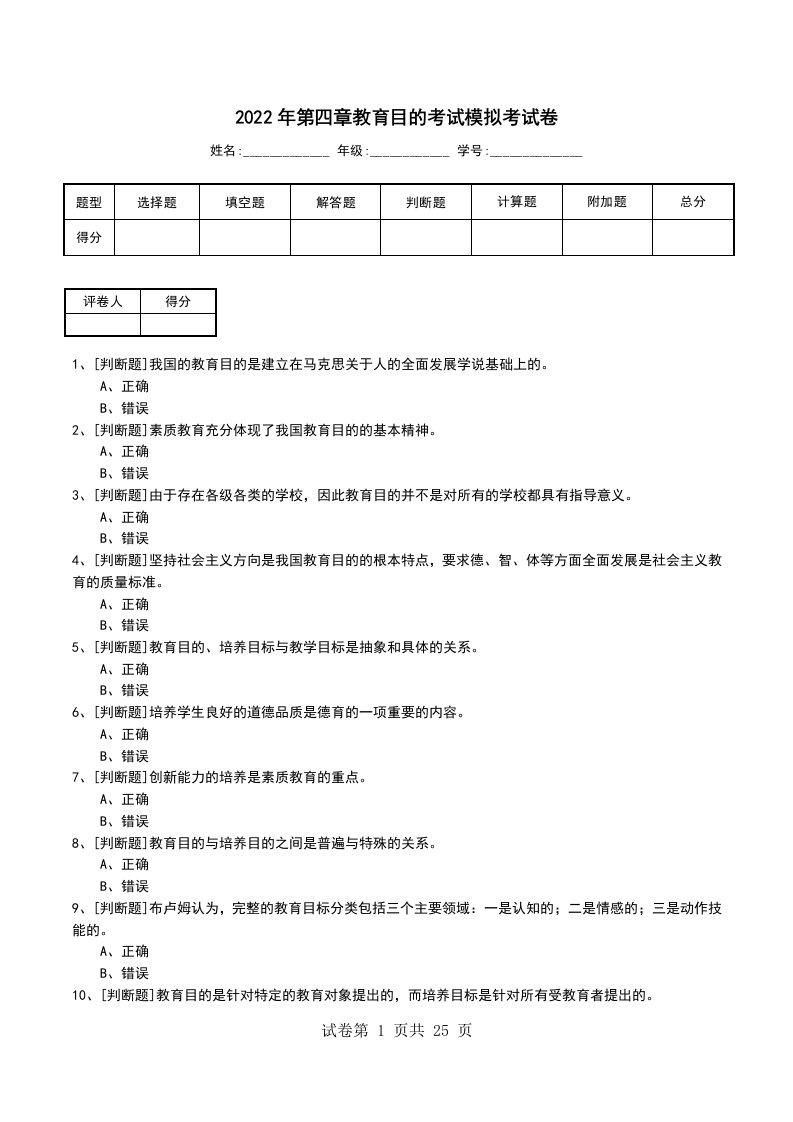 2022年第四章教育目的考试模拟考试卷