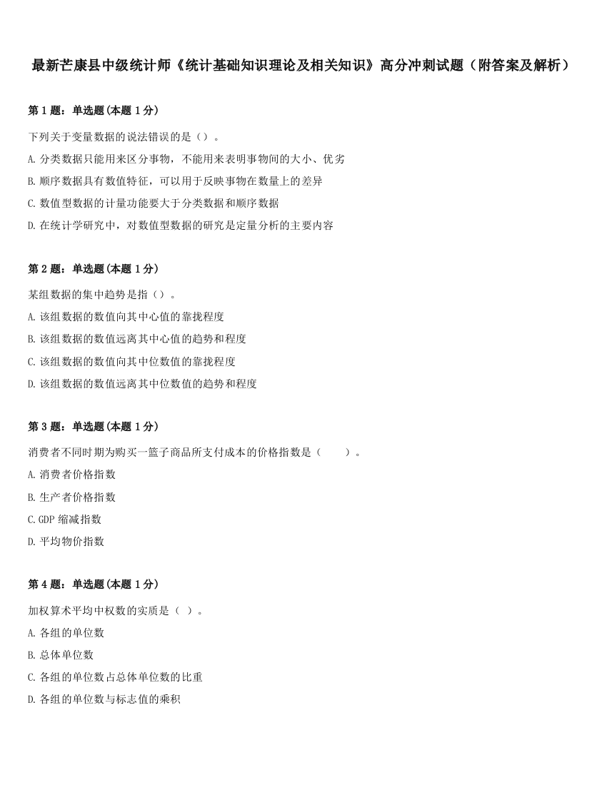 最新芒康县中级统计师《统计基础知识理论及相关知识》高分冲刺试题（附答案及解析）