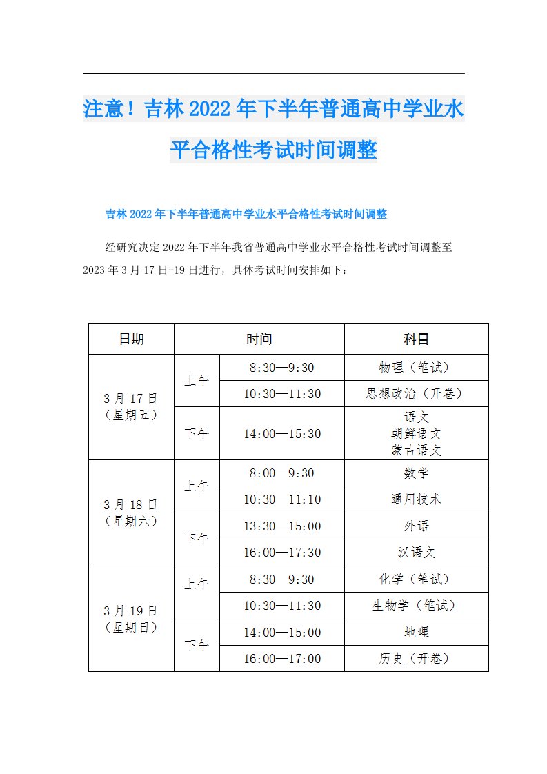 注意！吉林下半年普通高中学业水平合格性考试时间调整