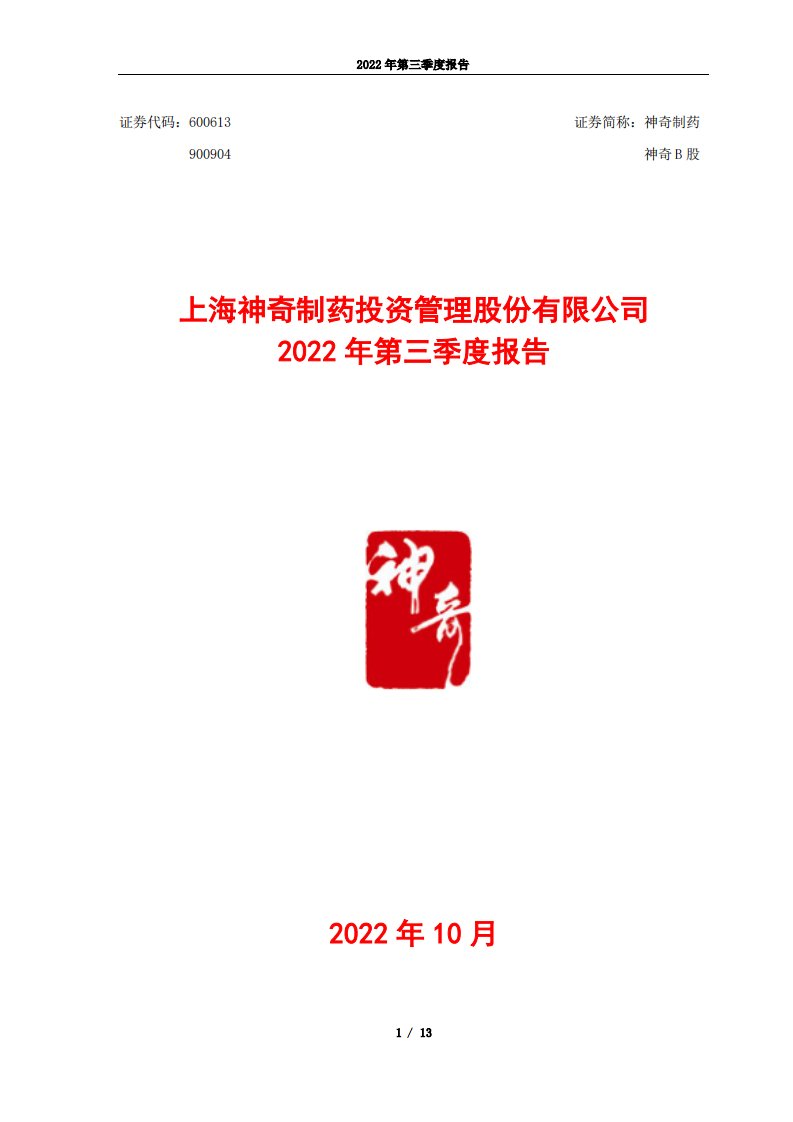 上交所-上海神奇制药投资管理股份有限公司2022年第三季度报告-20221028