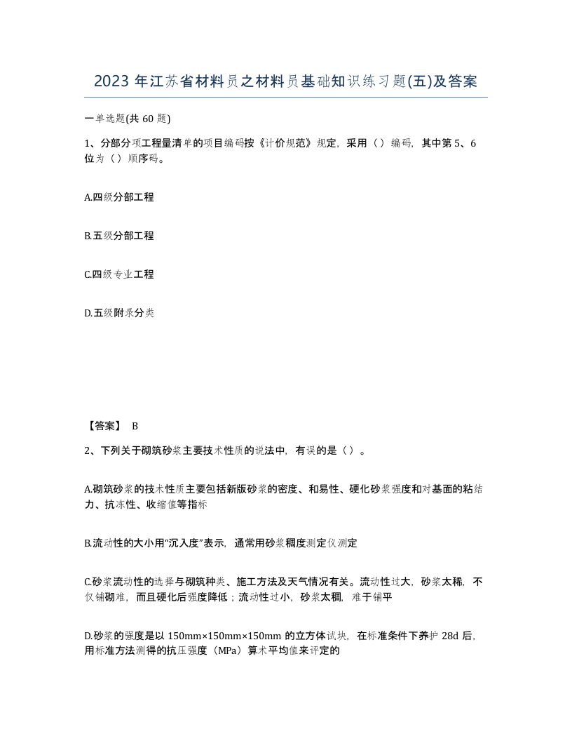 2023年江苏省材料员之材料员基础知识练习题五及答案