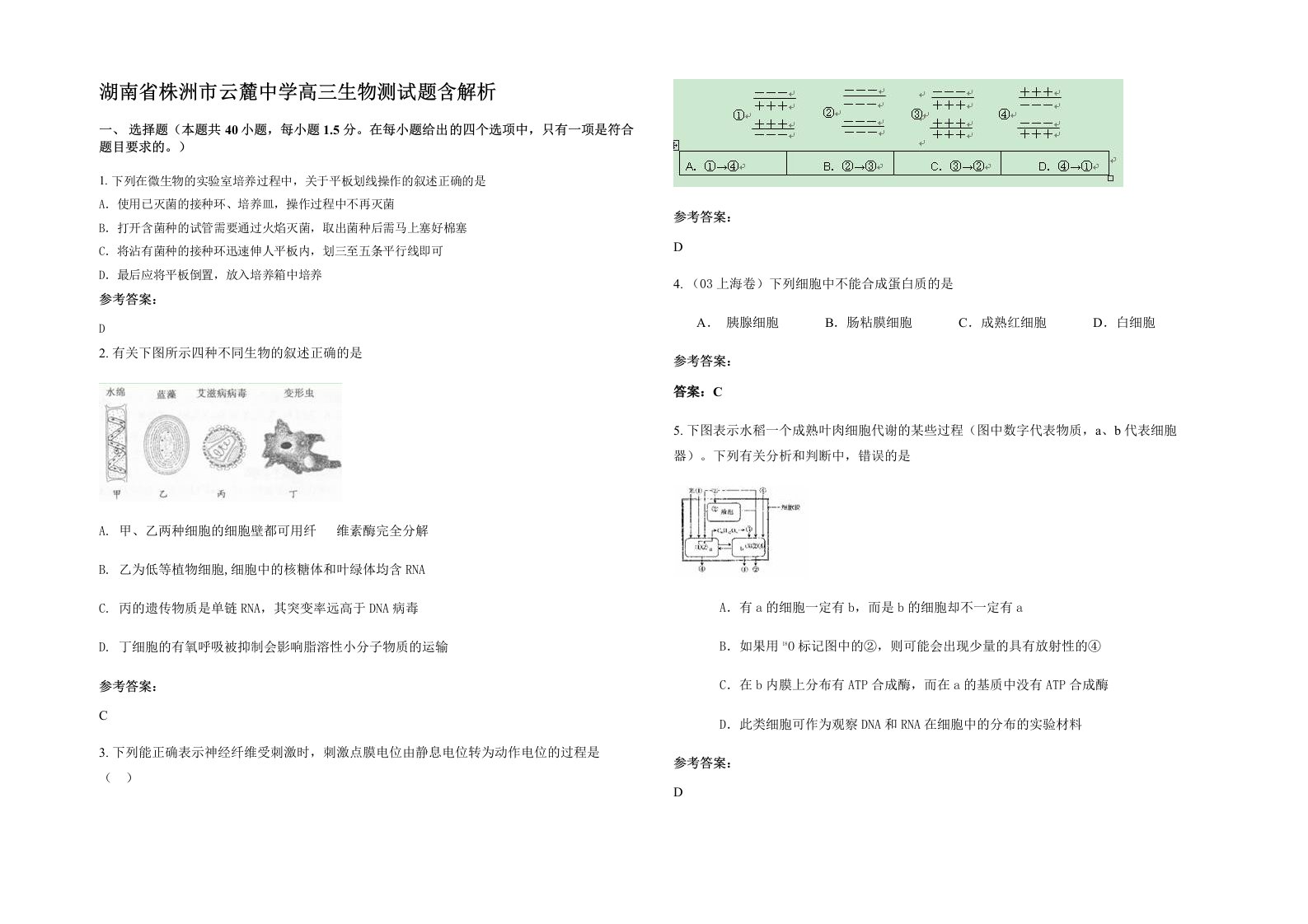 湖南省株洲市云麓中学高三生物测试题含解析