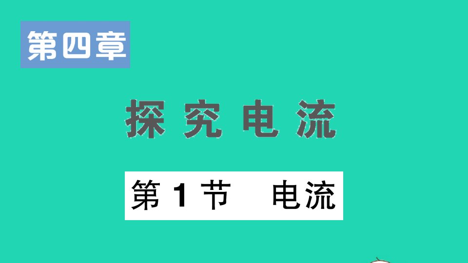 九年级物理上册第四章探究电流第1节电流作业课件新版教科版