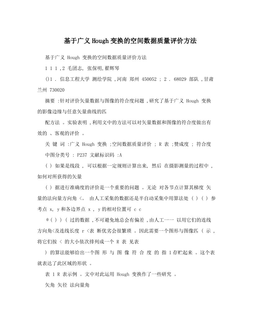 sthAAA基于广义Hough变换的空间数据质量评价方法