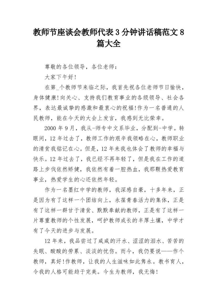 教师节座谈会教师代表3分钟讲话稿范文8篇大全