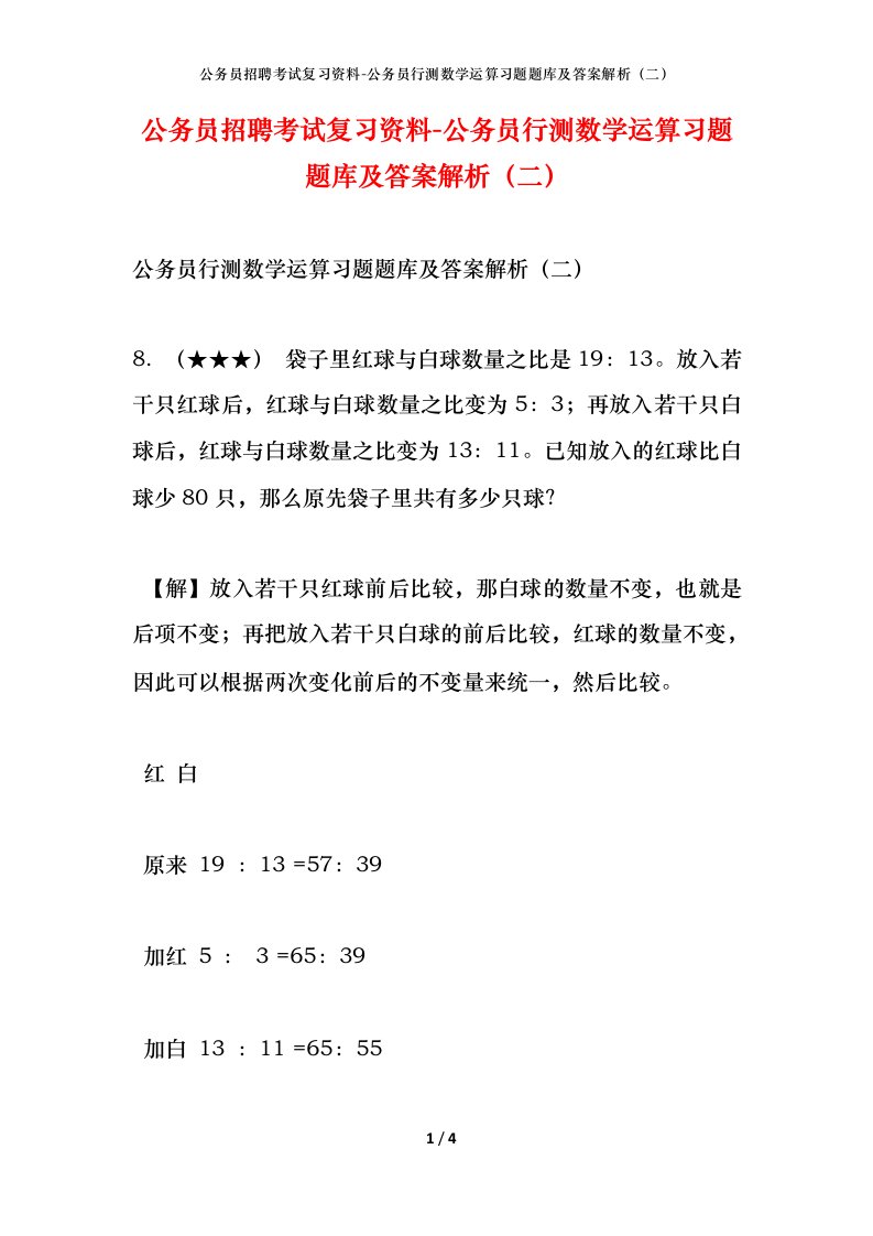 公务员招聘考试复习资料-公务员行测数学运算习题题库及答案解析二