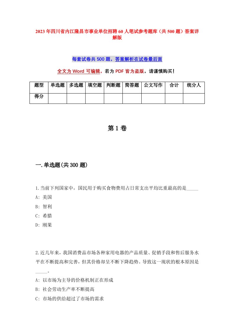 2023年四川省内江隆昌市事业单位招聘60人笔试参考题库共500题答案详解版