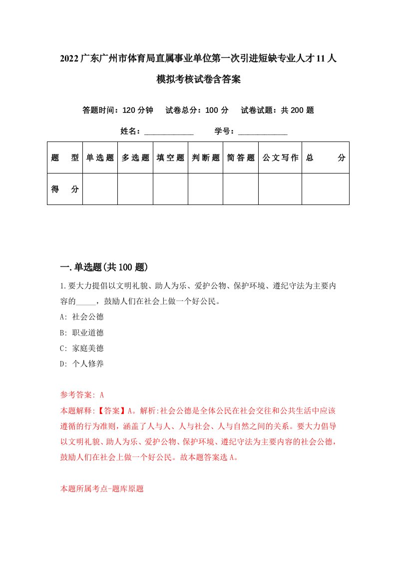 2022广东广州市体育局直属事业单位第一次引进短缺专业人才11人模拟考核试卷含答案4