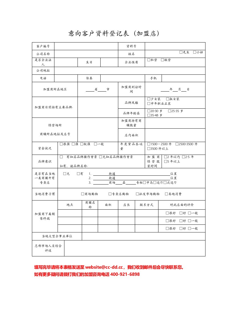 意向客户资料登记表（加盟店）.doc