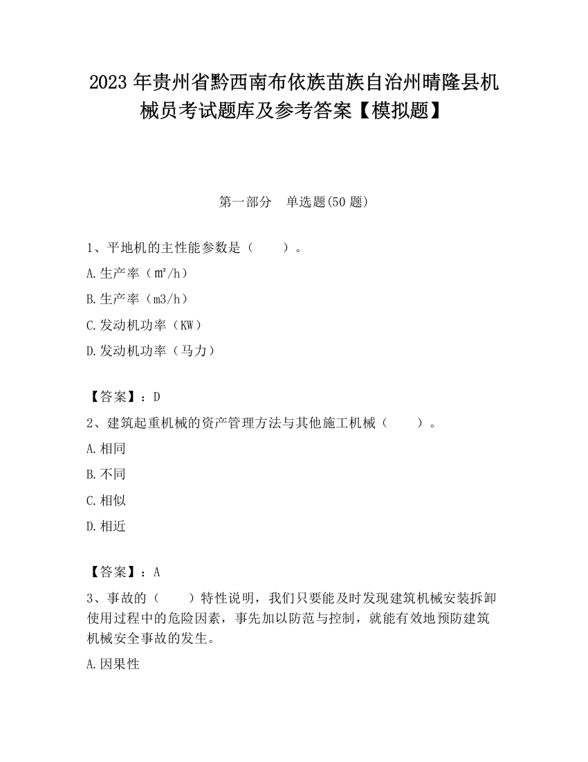 2023年贵州省黔西南布依族苗族自治州晴隆县机械员考试题库及参考答案【模拟题】