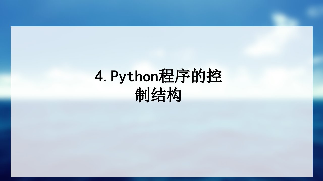 Python程序的控制结构经典课件