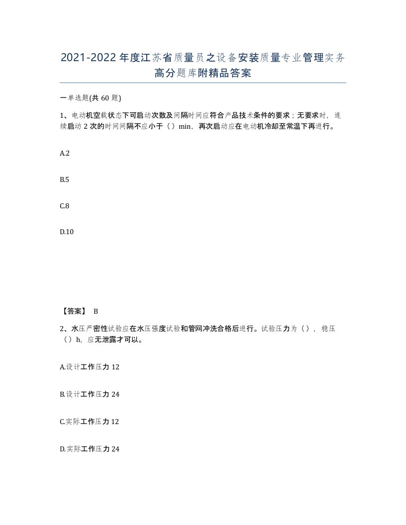 2021-2022年度江苏省质量员之设备安装质量专业管理实务高分题库附答案