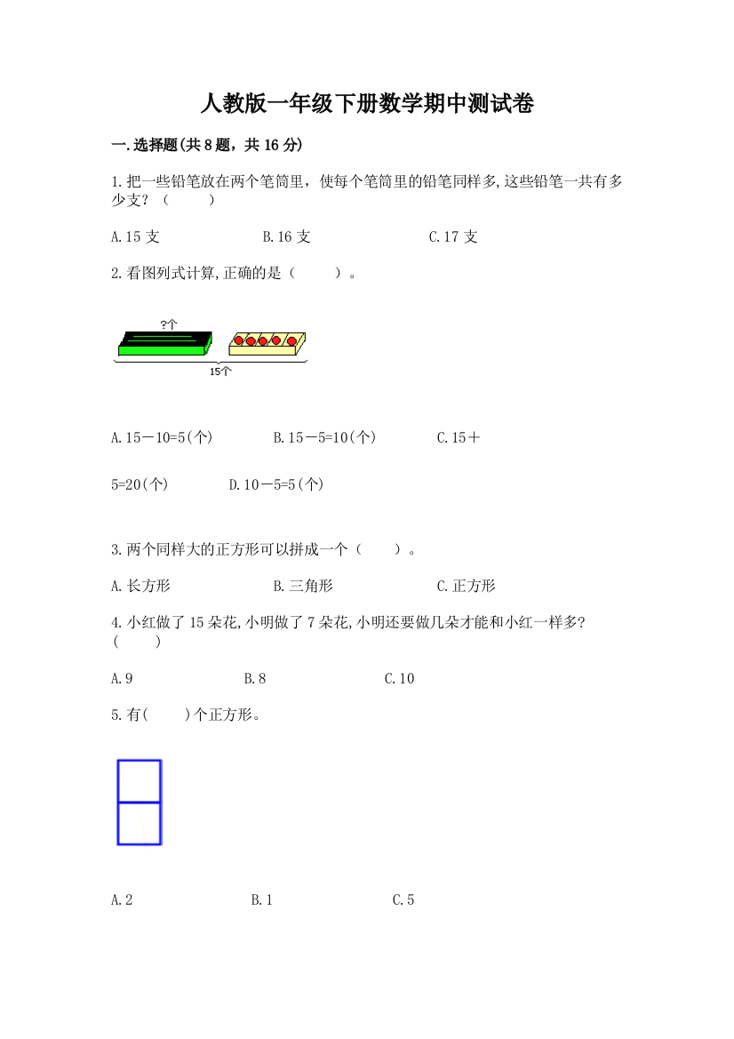 人教版一年级下册数学期中测试卷附完整答案（夺冠系列）