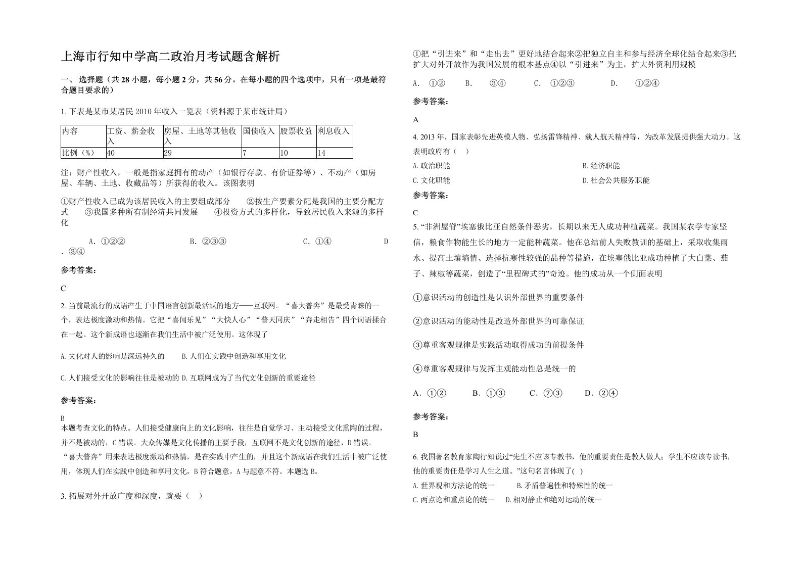 上海市行知中学高二政治月考试题含解析