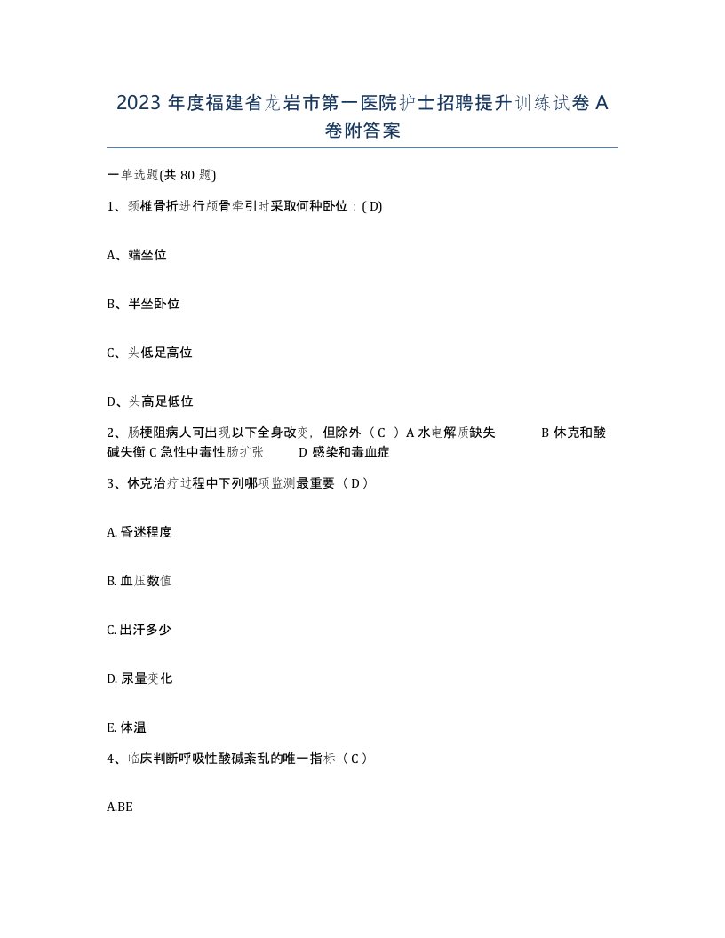 2023年度福建省龙岩市第一医院护士招聘提升训练试卷A卷附答案