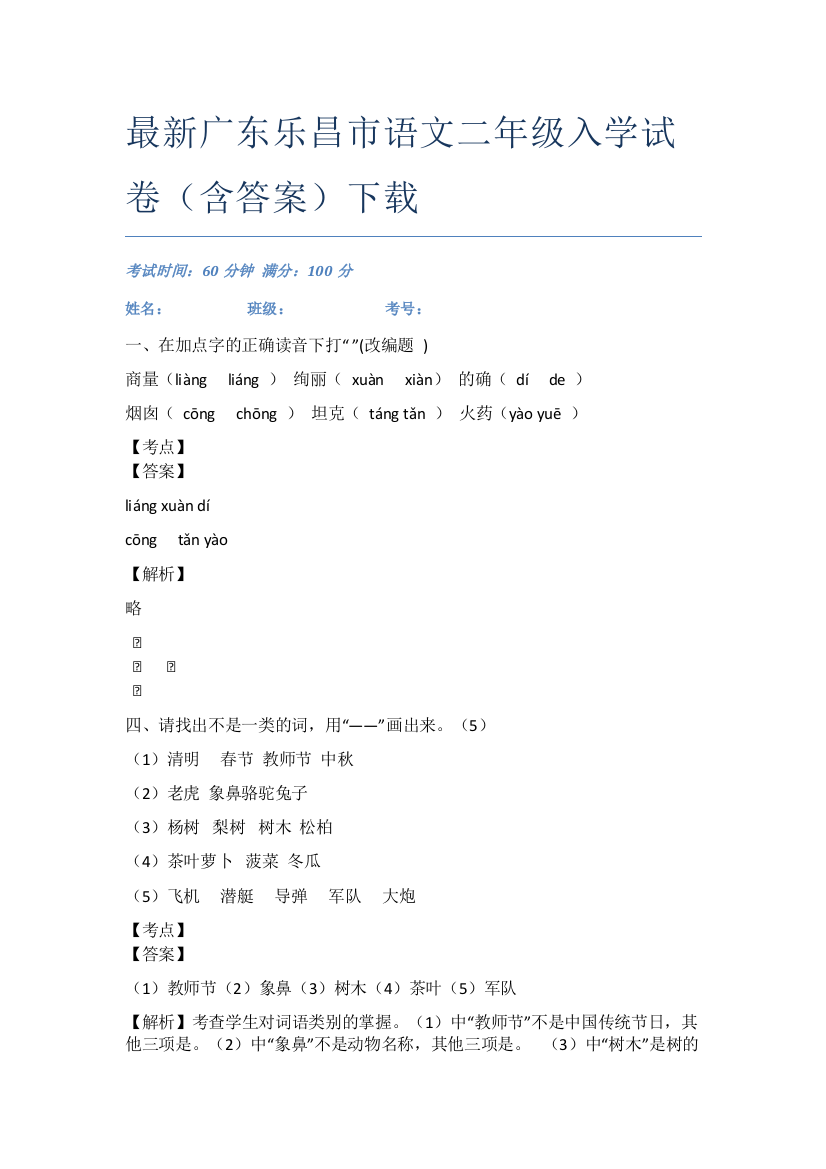 最新广东乐昌市语文二年级入学试卷(含答案)下载