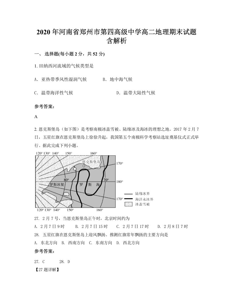 2020年河南省郑州市第四高级中学高二地理期末试题含解析