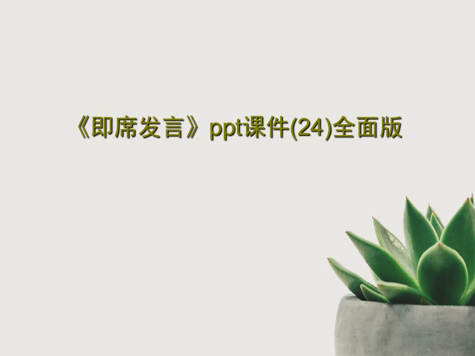 《即席发言》ppt课件(24)全面版共27页