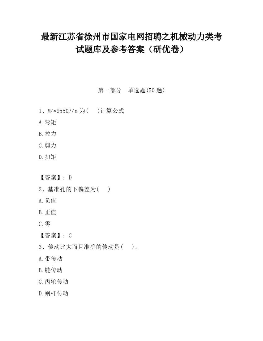 最新江苏省徐州市国家电网招聘之机械动力类考试题库及参考答案（研优卷）