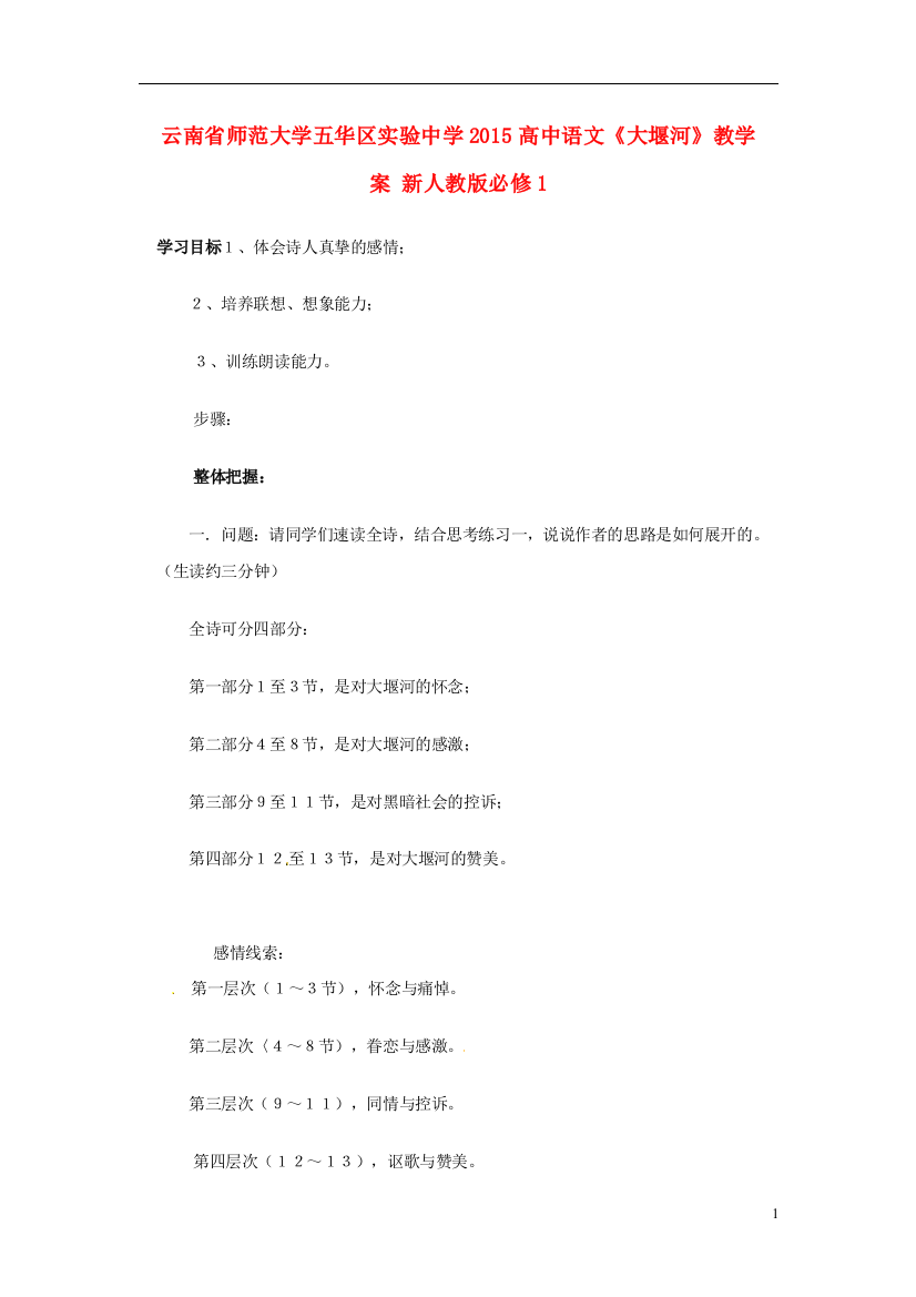 云南省师范大学五华区实验中学2015高中语文《大堰河》教学案