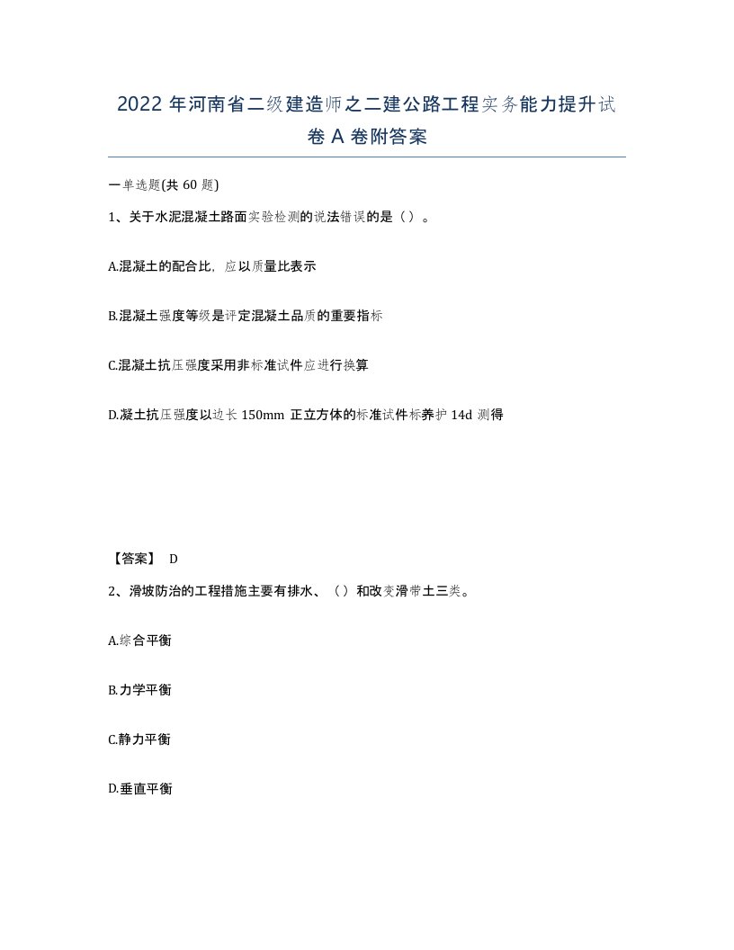 2022年河南省二级建造师之二建公路工程实务能力提升试卷A卷附答案