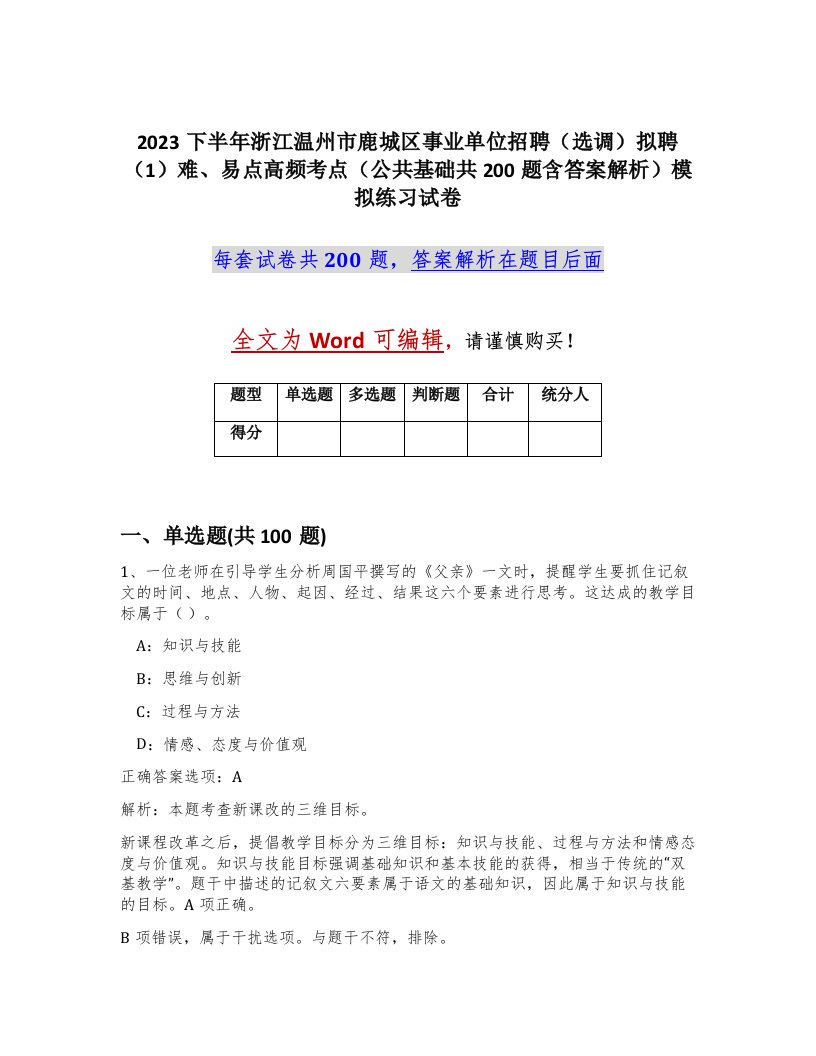 2023下半年浙江温州市鹿城区事业单位招聘选调拟聘1难易点高频考点公共基础共200题含答案解析模拟练习试卷