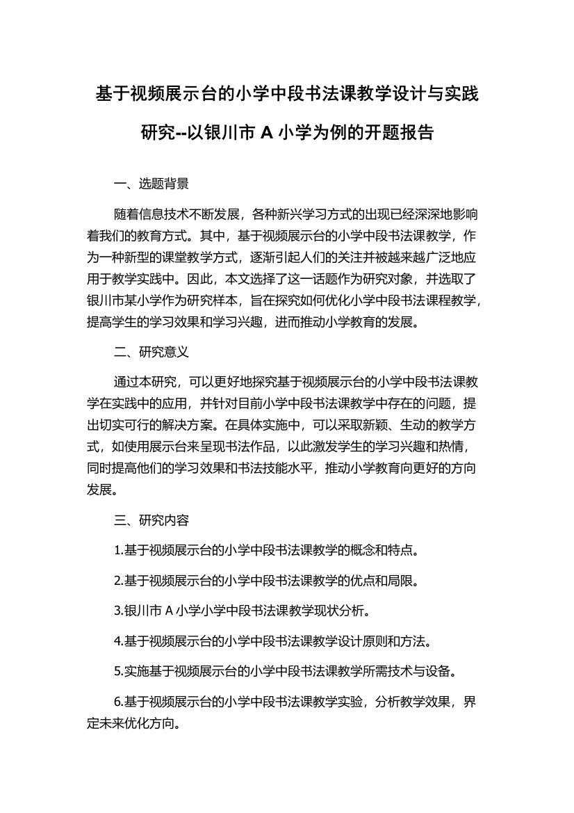 基于视频展示台的小学中段书法课教学设计与实践研究--以银川市A小学为例的开题报告