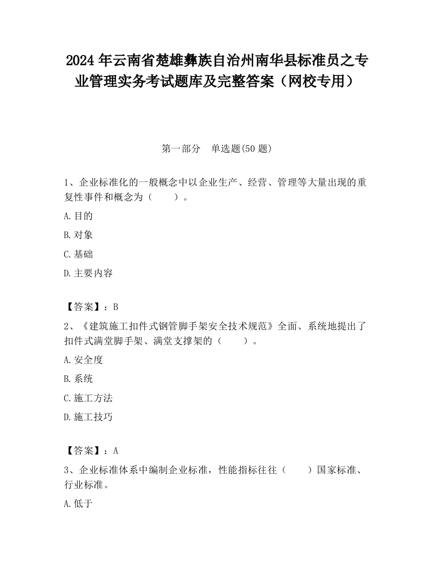 2024年云南省楚雄彝族自治州南华县标准员之专业管理实务考试题库及完整答案（网校专用）