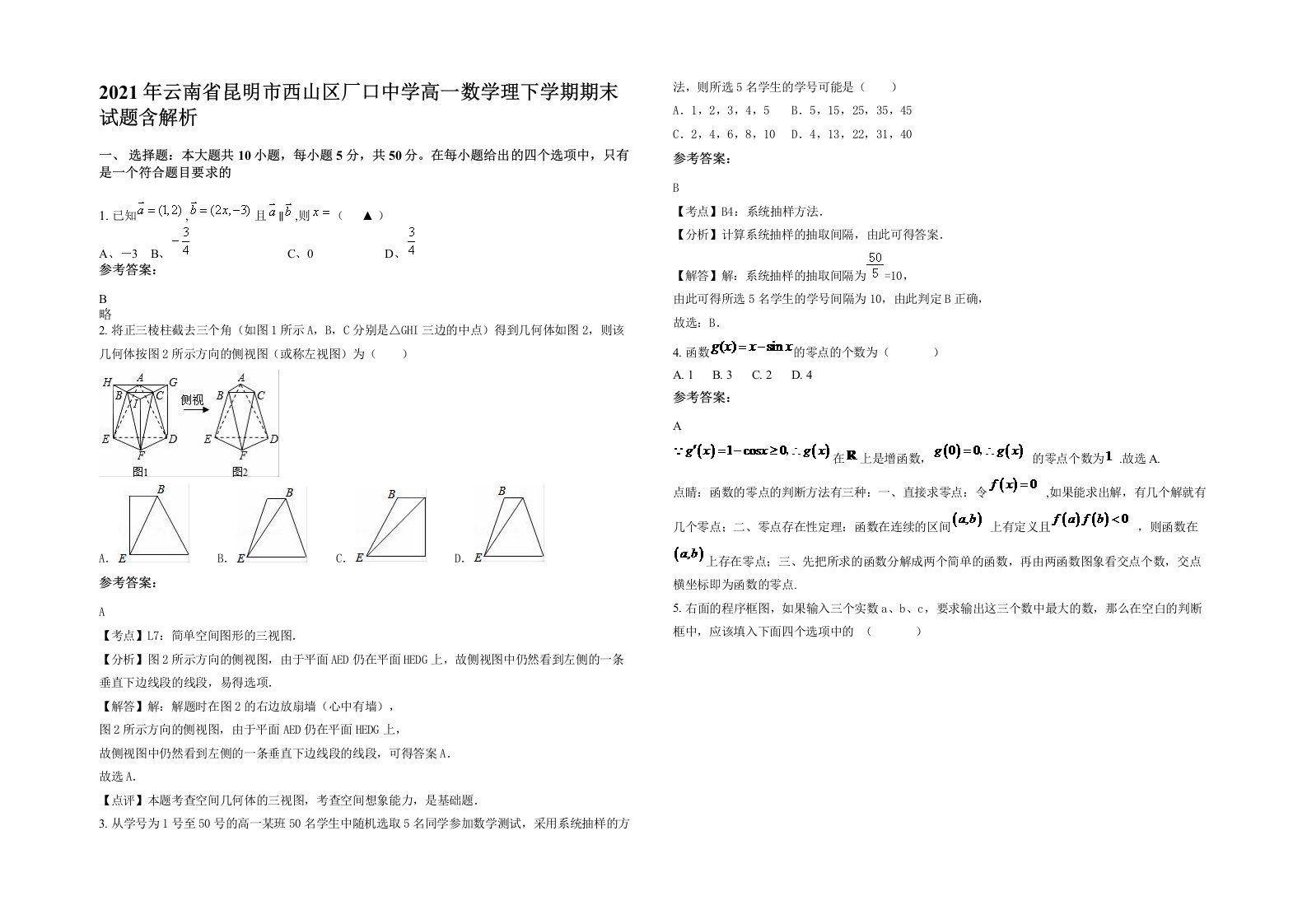 2021年云南省昆明市西山区厂口中学高一数学理下学期期末试题含解析