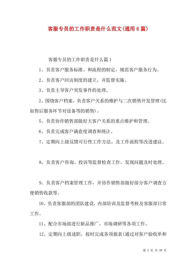 客服专员的工作职责是什么范文(通用6篇)