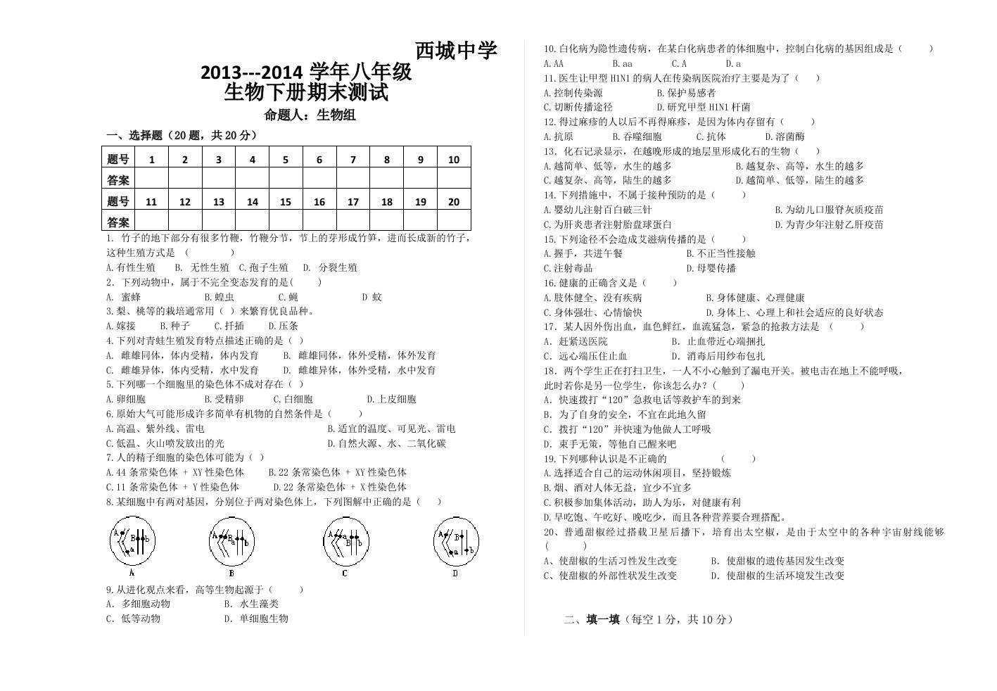 2014八年级生物下册期末试卷