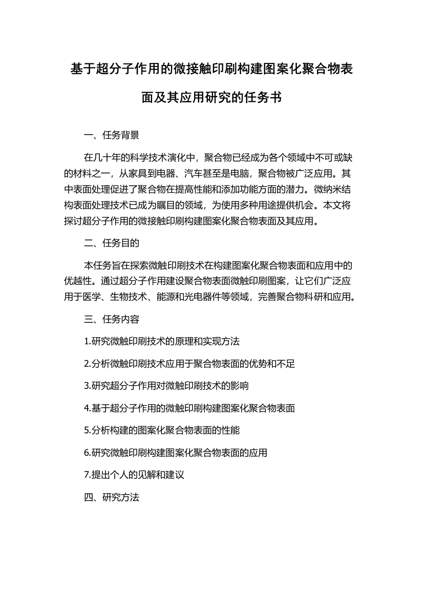 基于超分子作用的微接触印刷构建图案化聚合物表面及其应用研究的任务书