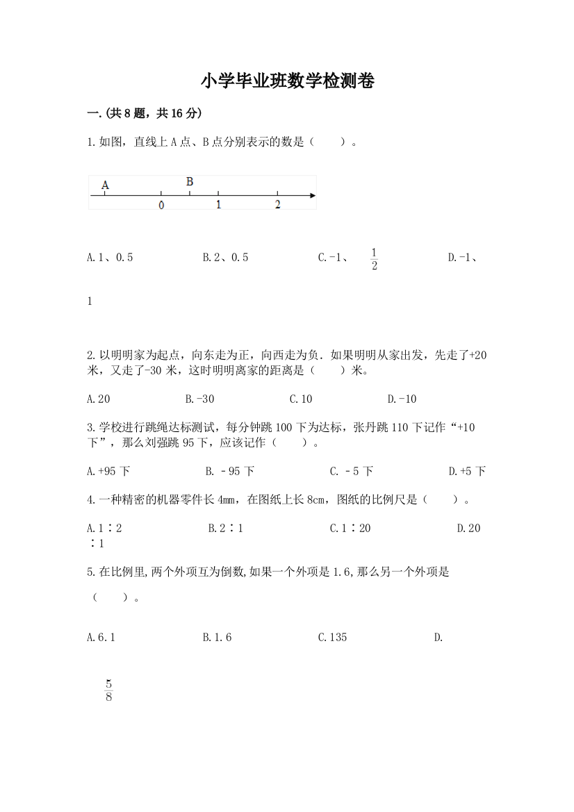 小学毕业班数学检测卷【考试直接用】