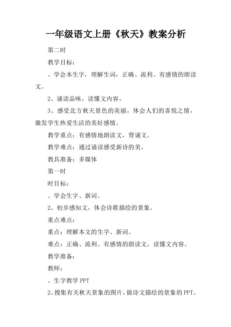 一年级语文上册《秋天》教案分析