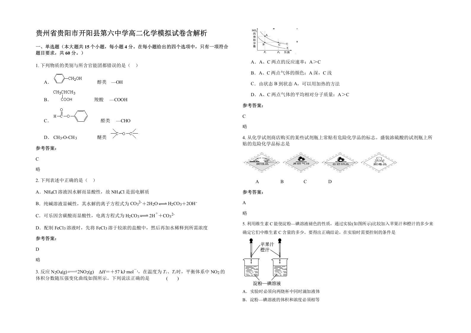 贵州省贵阳市开阳县第六中学高二化学模拟试卷含解析