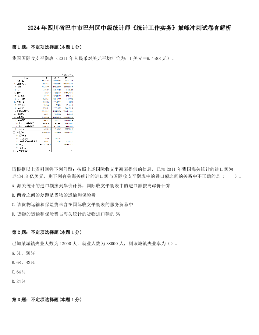 2024年四川省巴中市巴州区中级统计师《统计工作实务》巅峰冲刺试卷含解析