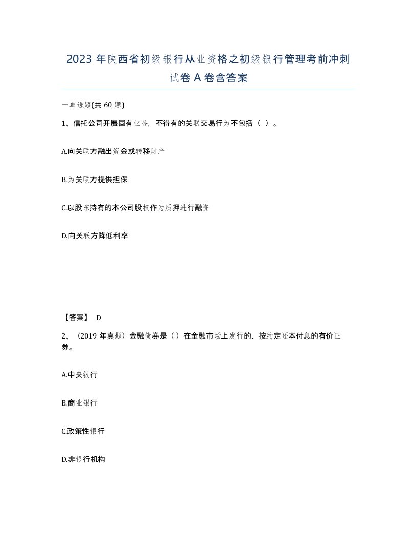 2023年陕西省初级银行从业资格之初级银行管理考前冲刺试卷A卷含答案