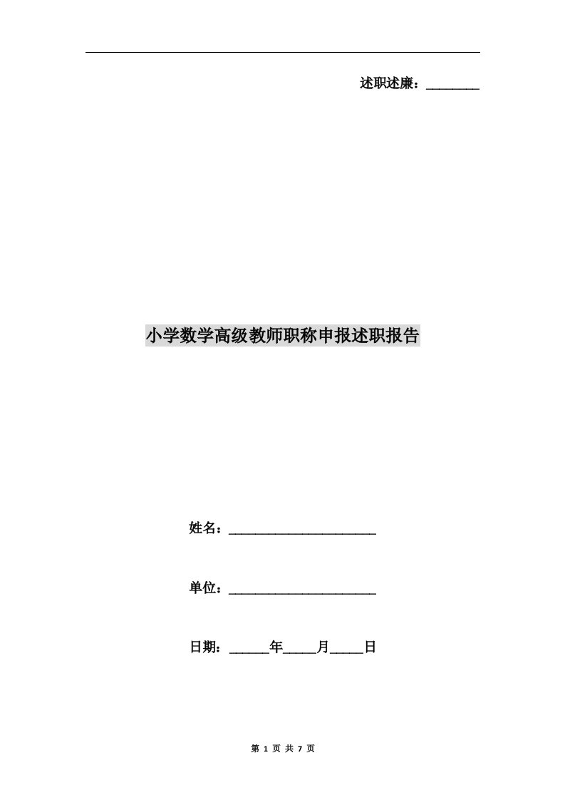 小学数学高级教师职称申报述职报告