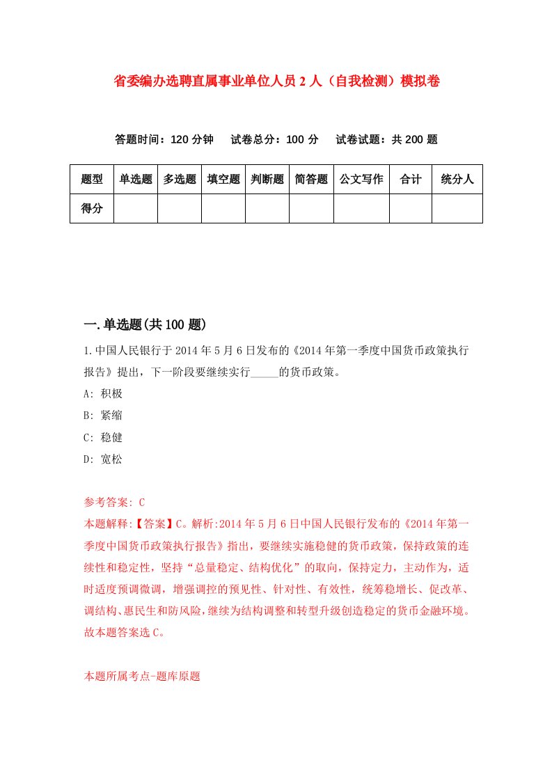 省委编办选聘直属事业单位人员2人自我检测模拟卷第1套