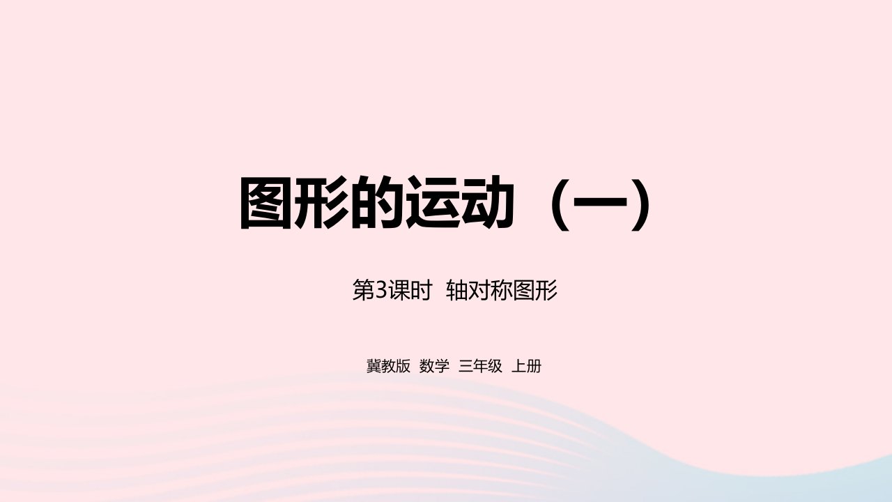 2023三年级数学上册第3单元图形的运动一3.3轴对称图形教学课件冀教版