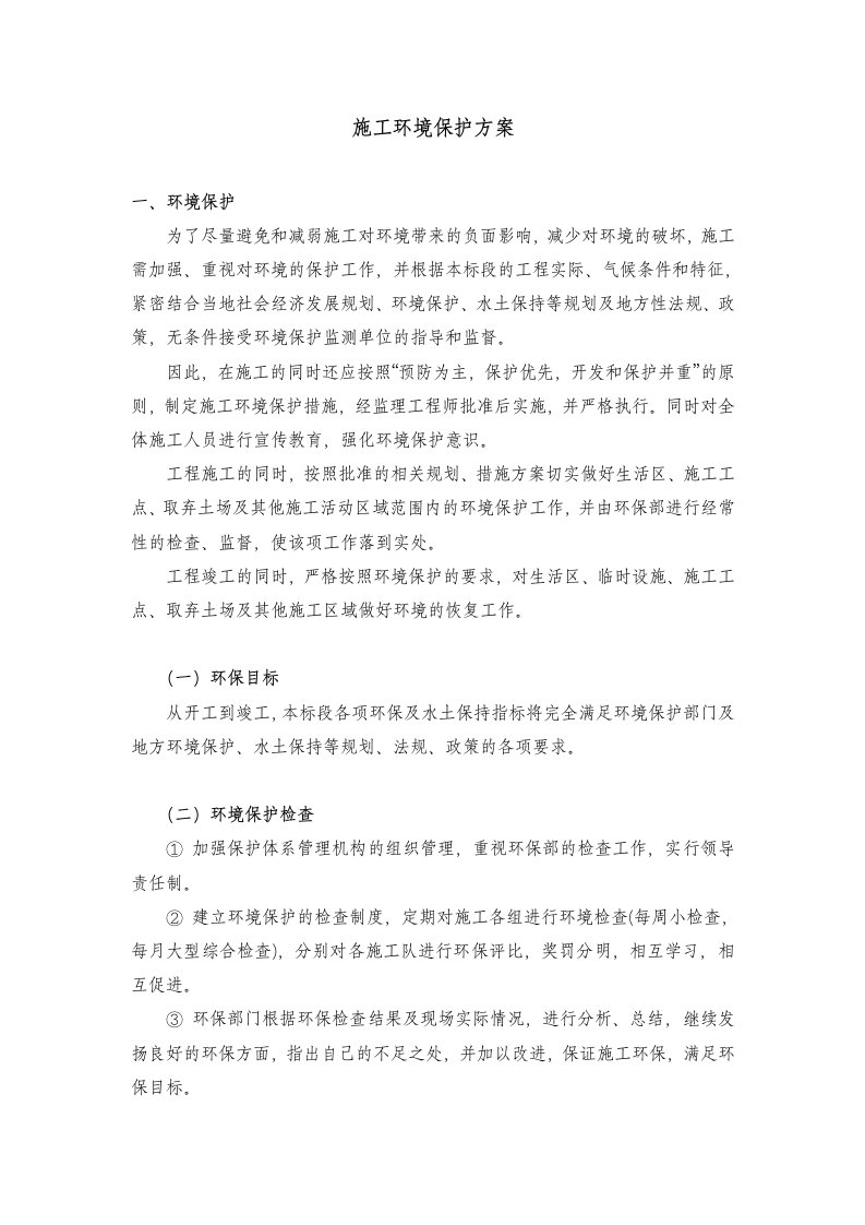 环境保护措施方案