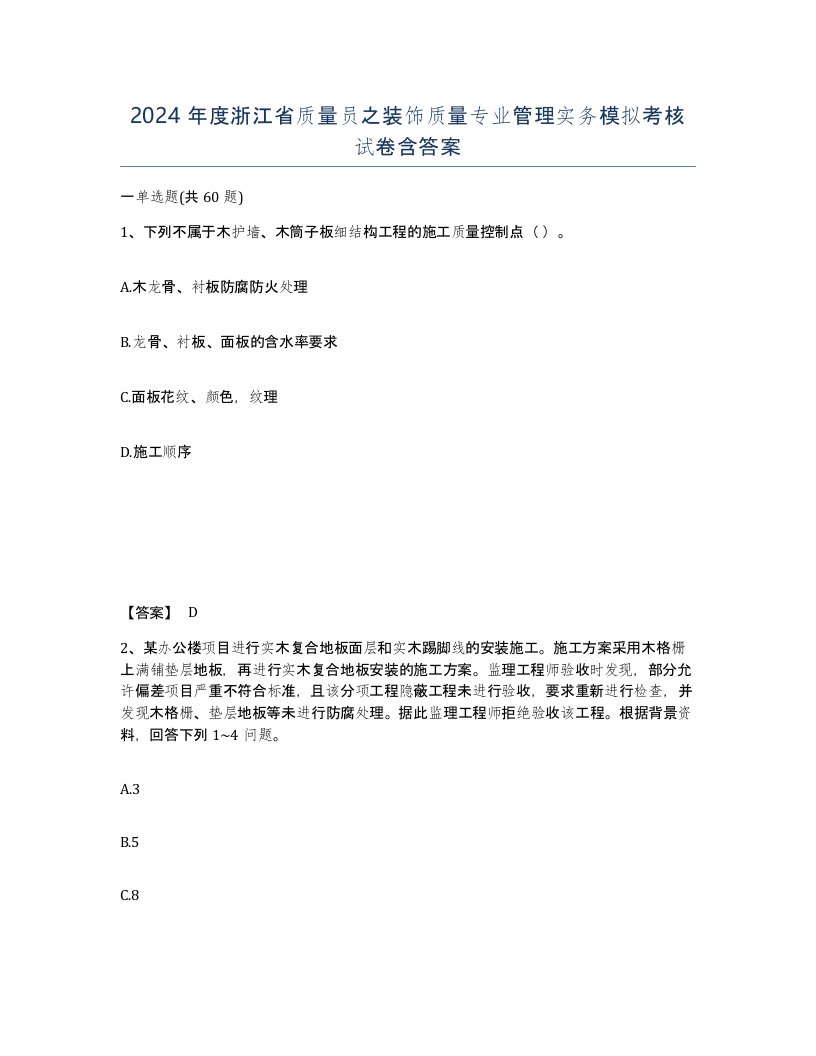 2024年度浙江省质量员之装饰质量专业管理实务模拟考核试卷含答案