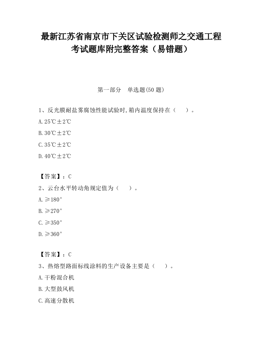 最新江苏省南京市下关区试验检测师之交通工程考试题库附完整答案（易错题）