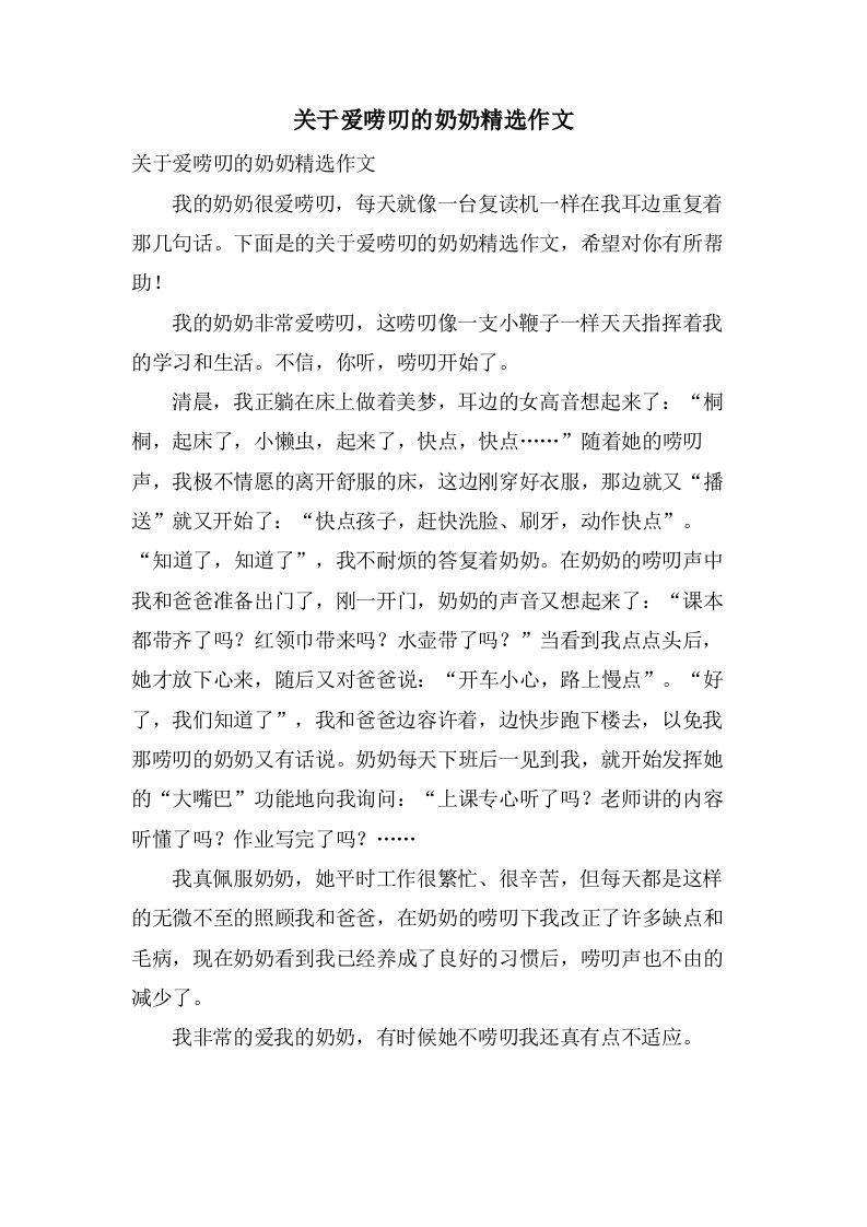 关于爱唠叨的奶奶作文