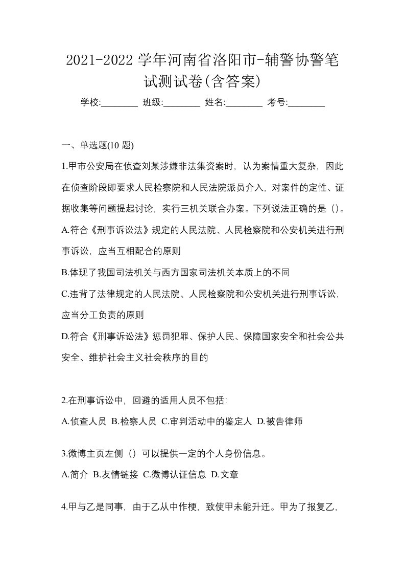 2021-2022学年河南省洛阳市-辅警协警笔试测试卷含答案