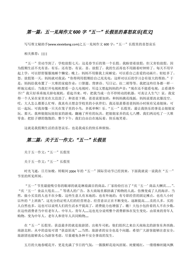 五一见闻作文600字“五一”长假里的喜怒哀乐[范文][修改版]