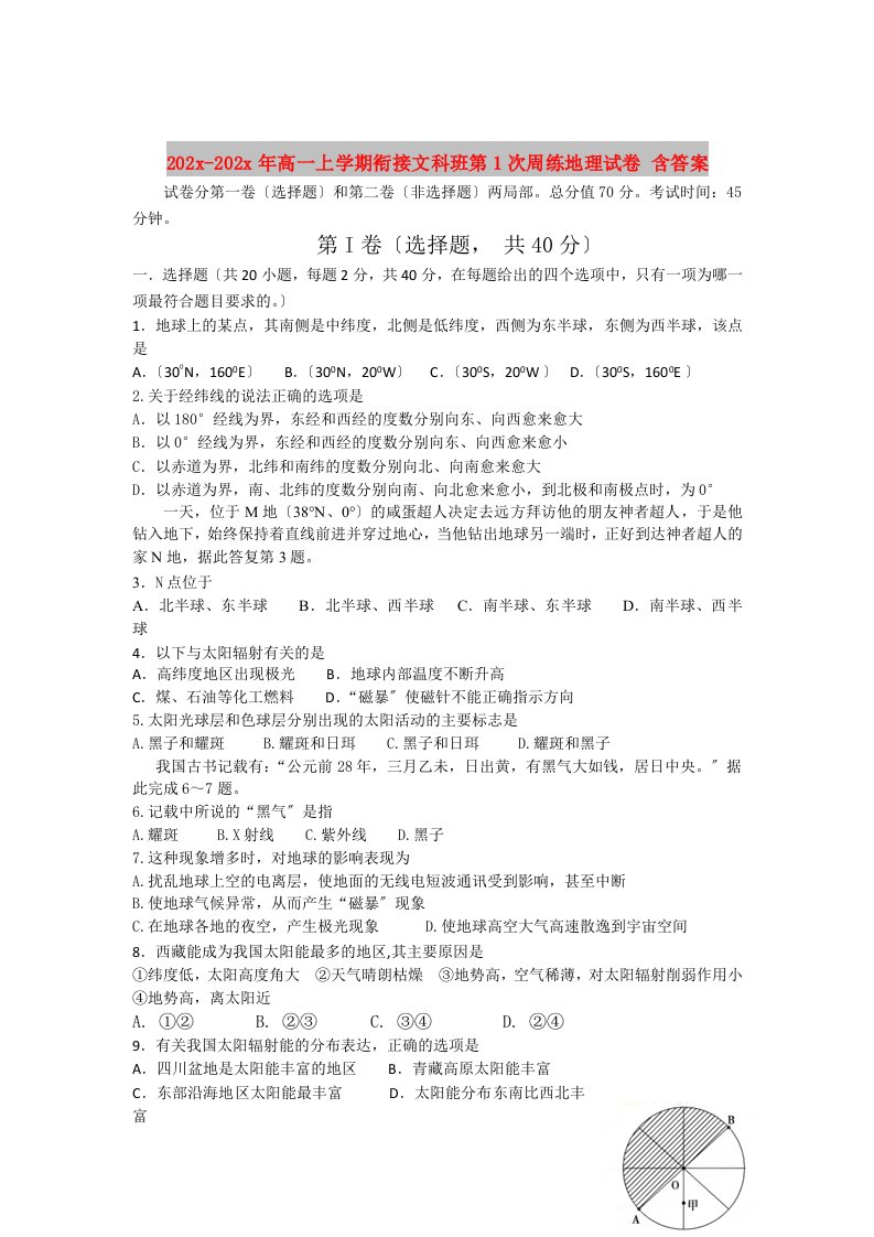 202X高一上学期衔接文科班第1次周练地理试卷