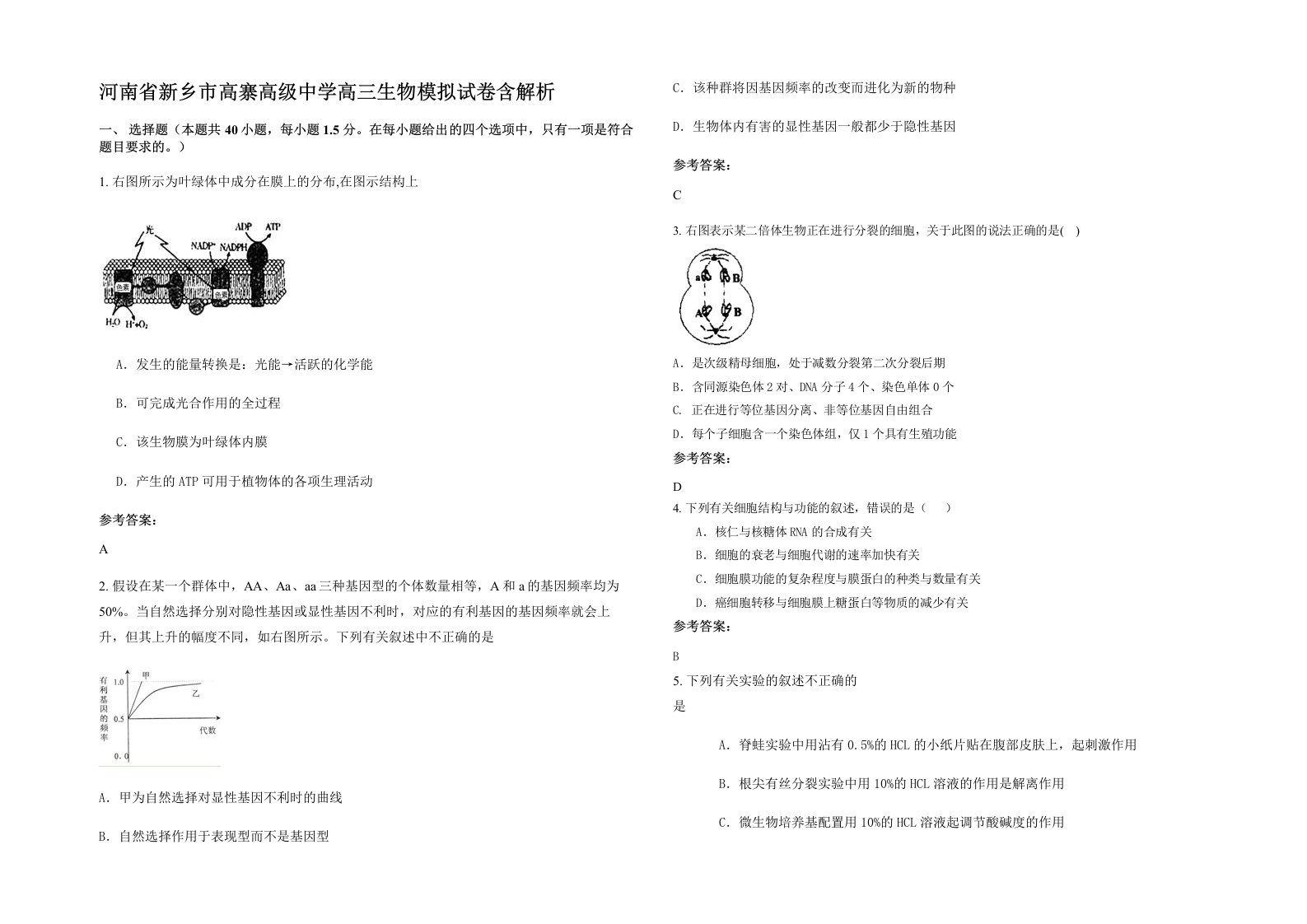 河南省新乡市高寨高级中学高三生物模拟试卷含解析