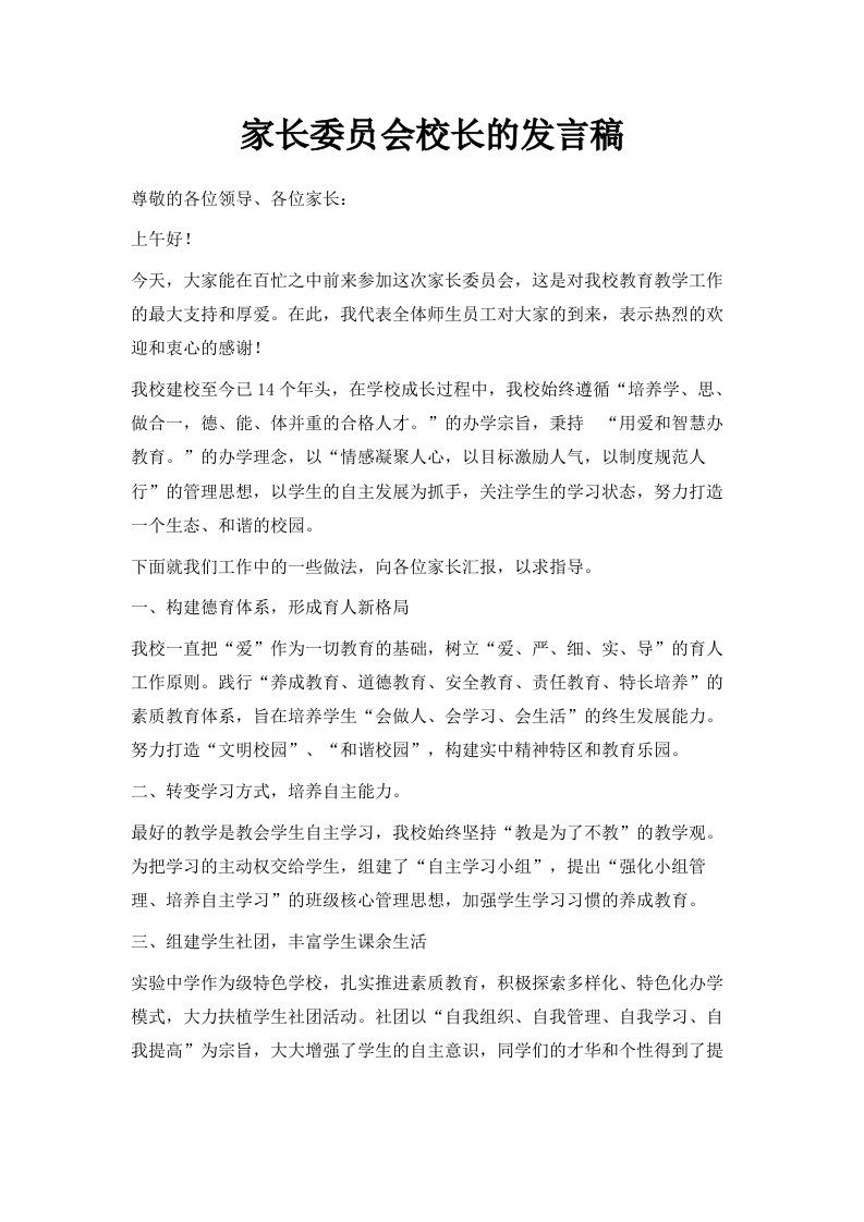 家长委员会校长的发言稿