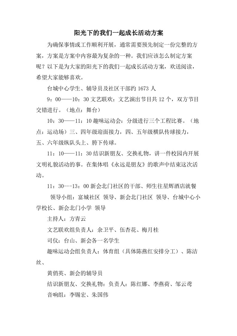 阳光下的我们一起成长活动方案